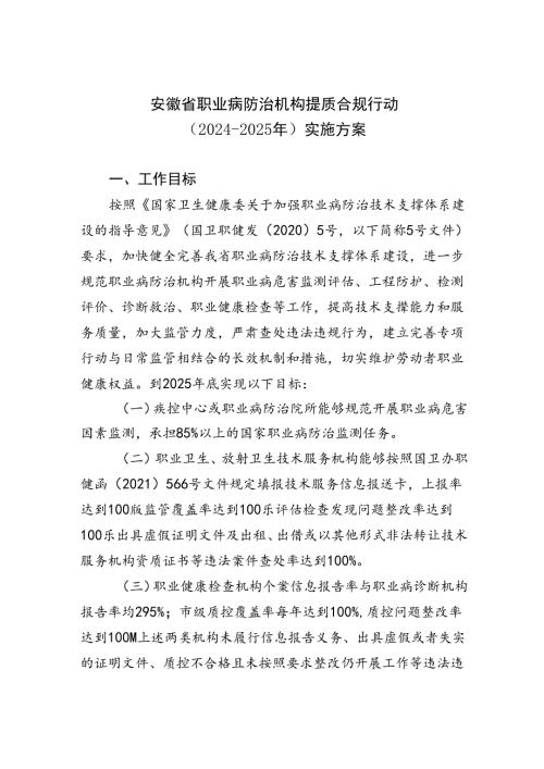 安徽省职业病防治机构提质合规行动（2024—2025年）实施方案.docx