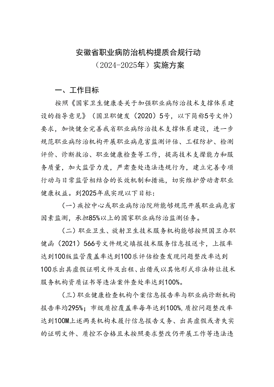 安徽省职业病防治机构提质合规行动（2024—2025年）实施方案.docx_第1页