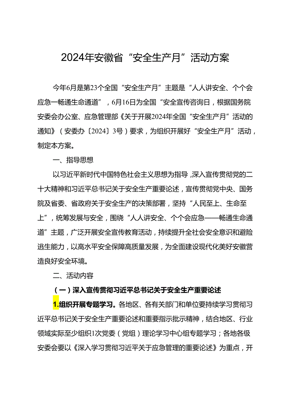 2024年安徽省“安全生产月” 活动方案.docx_第2页