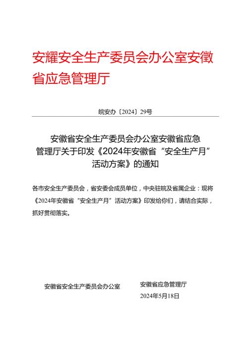 2024年安徽省“安全生产月” 活动方案.docx
