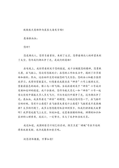 致敬航天英雄奔向星辰大海发言稿(通用4篇).docx