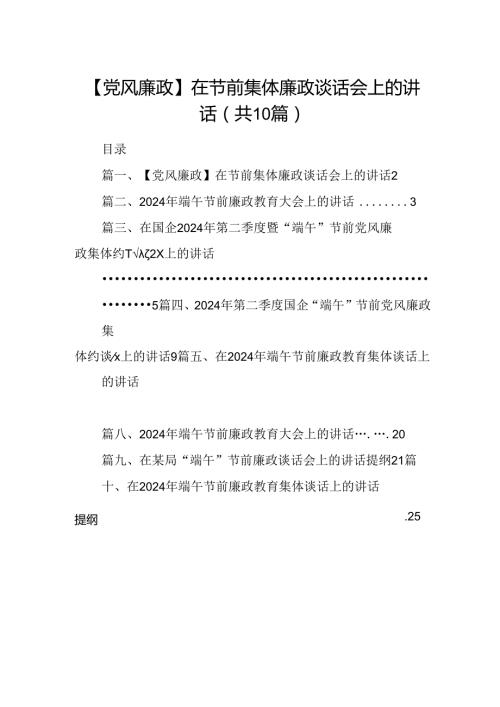 【党风廉政】在节前集体廉政谈话会上的讲话（共10篇）.docx