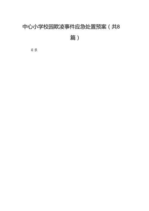 中心小学校园欺凌事件应急处置预案8篇（精选版）.docx