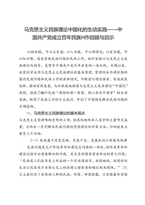 马克思主义民族理论中国化的生动实践——中国共产党成立百年民族工作回顾与启示.docx
