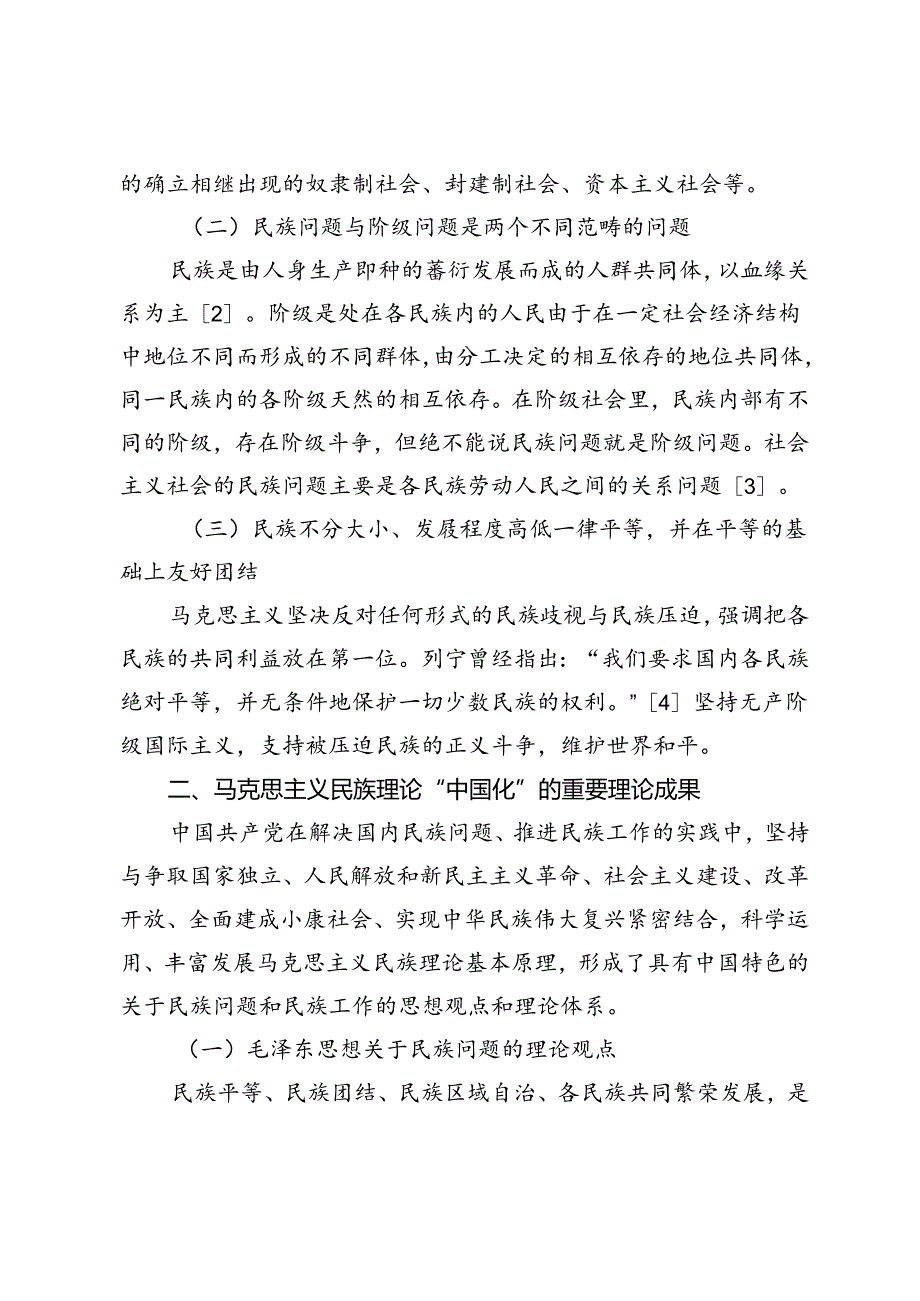 马克思主义民族理论中国化的生动实践——中国共产党成立百年民族工作回顾与启示.docx_第2页