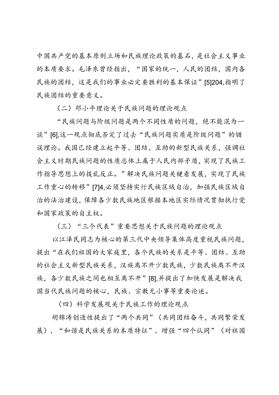马克思主义民族理论中国化的生动实践——中国共产党成立百年民族工作回顾与启示.docx_第3页