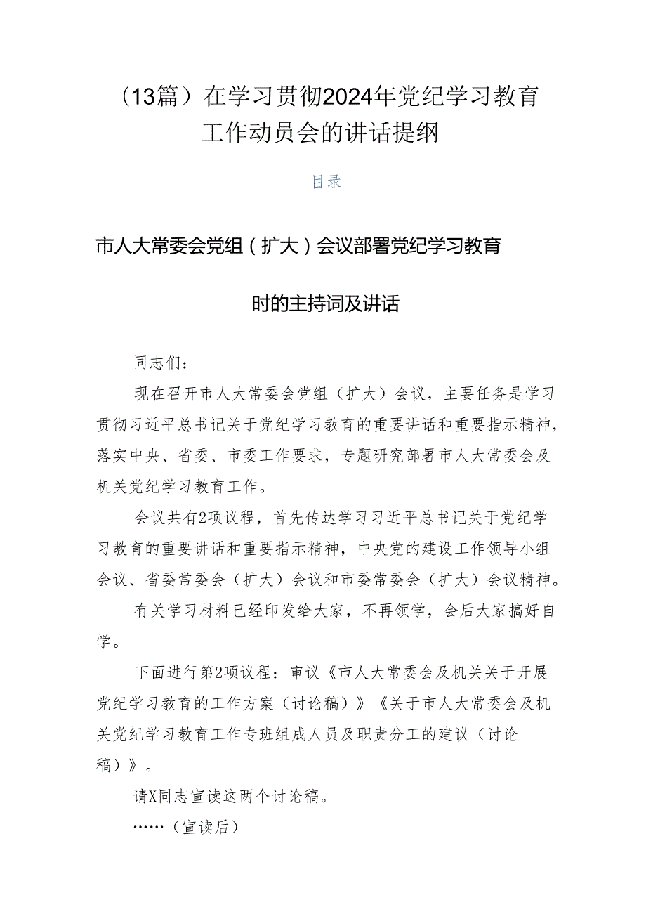 （13篇）在学习贯彻2024年党纪学习教育工作动员会的讲话提纲.docx_第1页