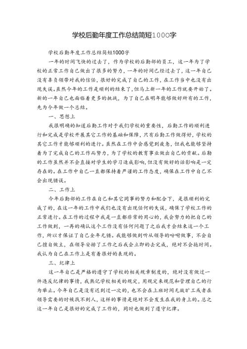 学校后勤工作总结简短1000字.docx
