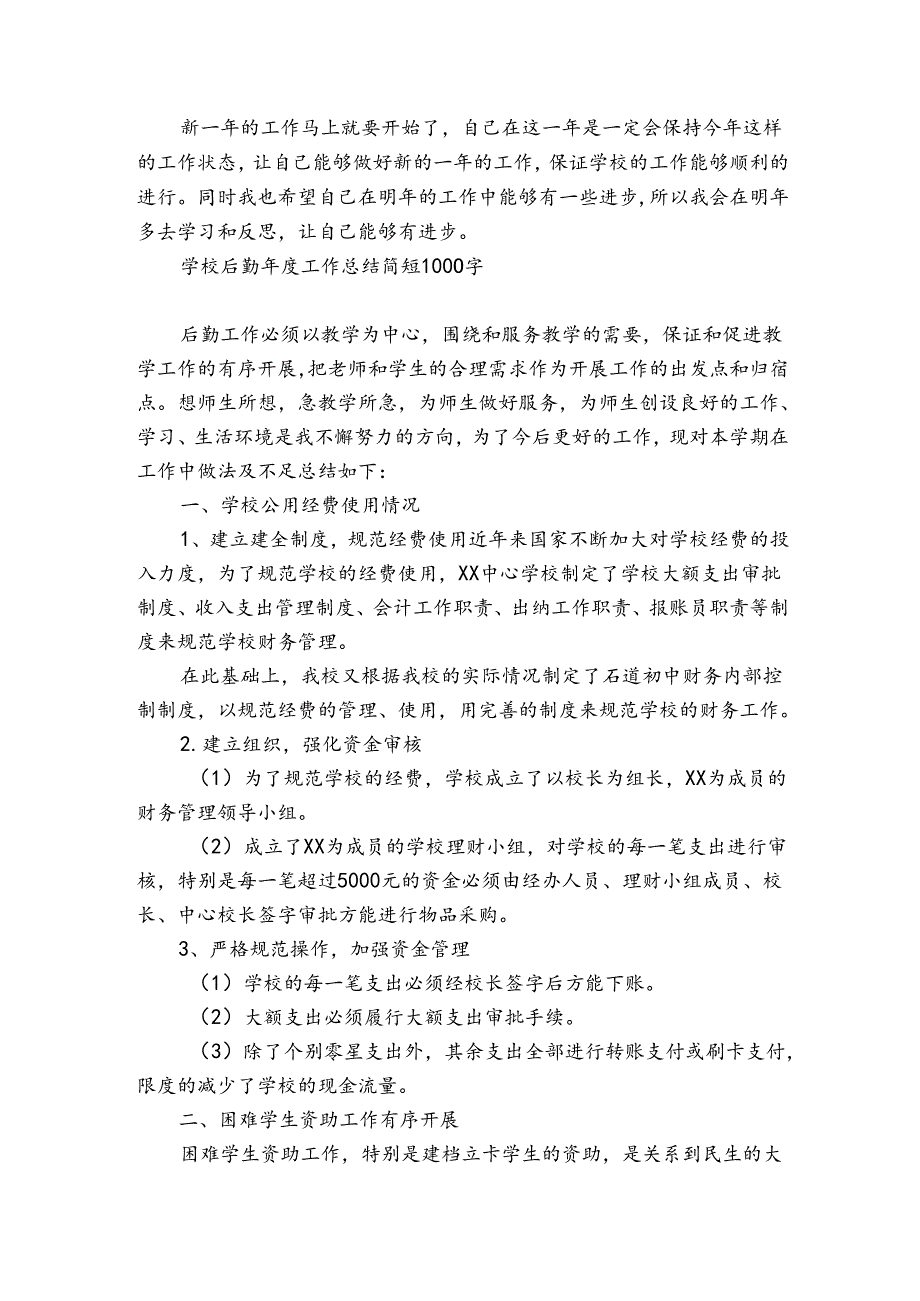学校后勤工作总结简短1000字.docx_第2页