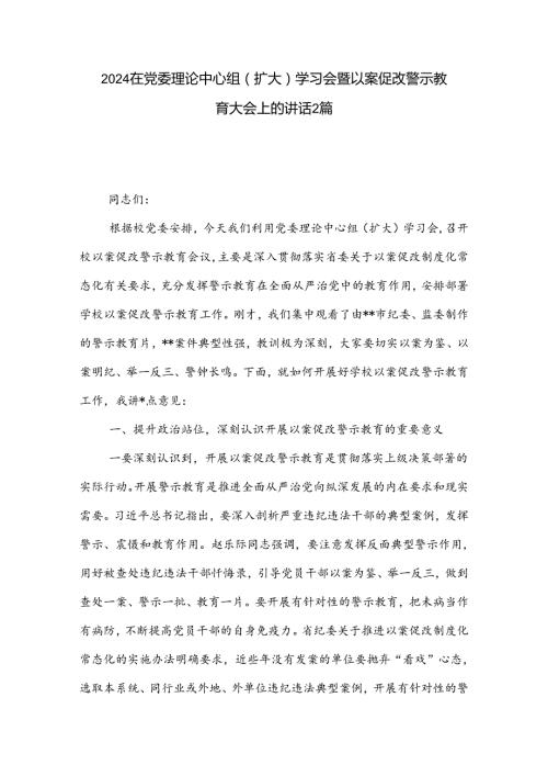 2024在党委理论中心组（扩大）学习会暨以案促改警示教育大会上的讲话2篇.docx