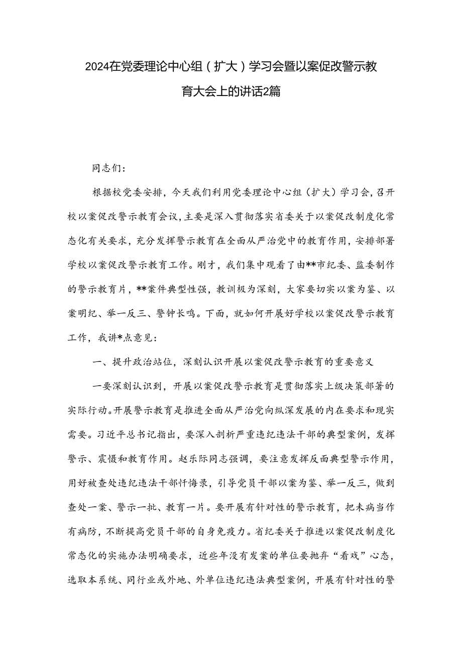 2024在党委理论中心组（扩大）学习会暨以案促改警示教育大会上的讲话2篇.docx_第1页