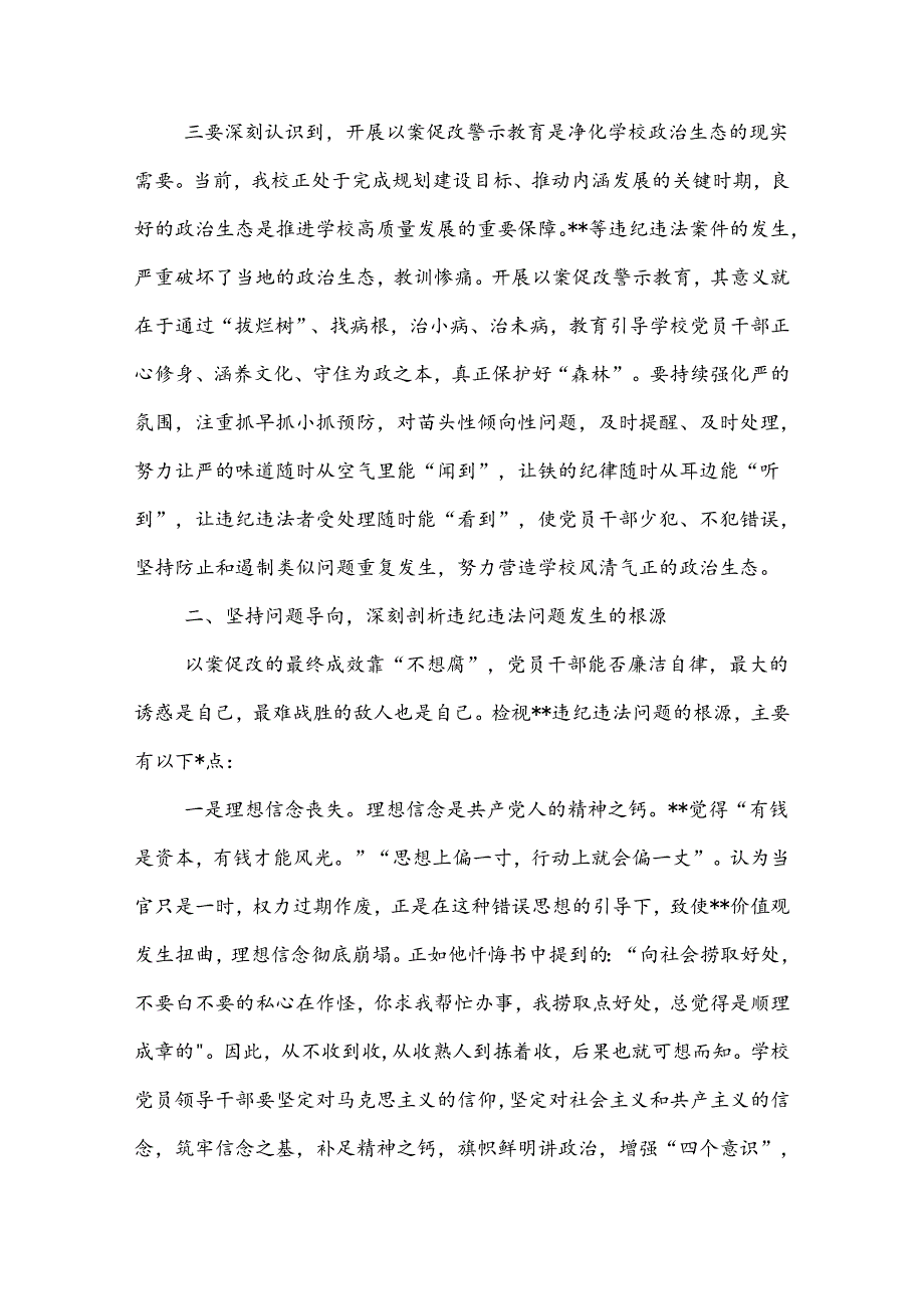 2024在党委理论中心组（扩大）学习会暨以案促改警示教育大会上的讲话2篇.docx_第3页