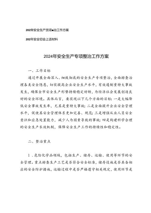 2篇 2024年安全生产专项整治工作方案+2024年安全生产会上的讲话材料.docx