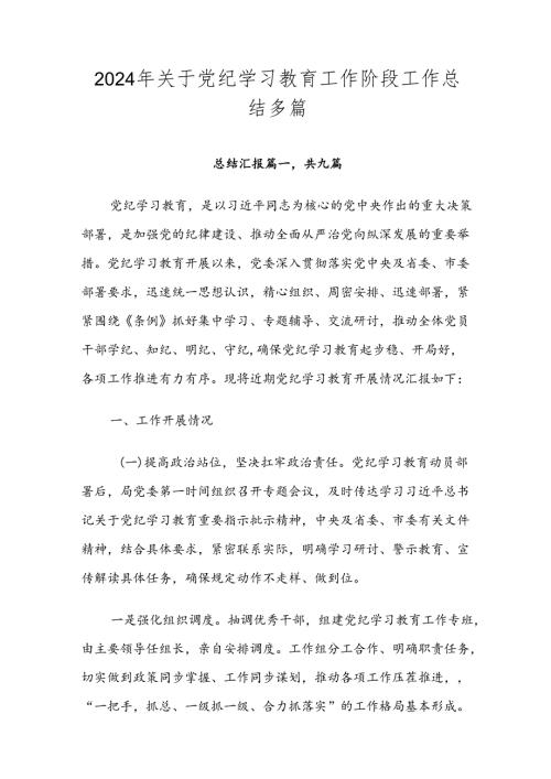 2024年关于党纪学习教育工作阶段工作总结多篇.docx