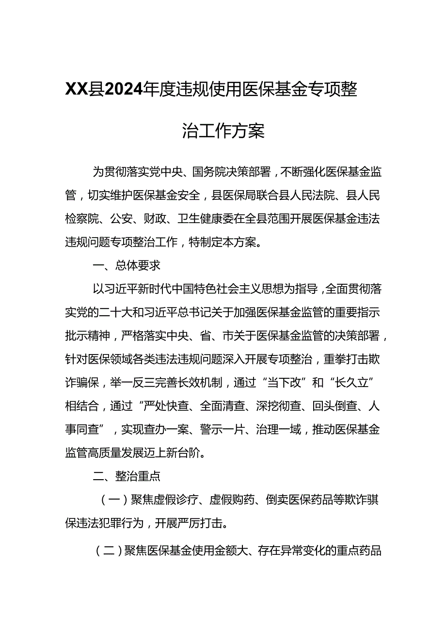 XX县2024违规使用医保基金专项整治工作方案.docx_第1页