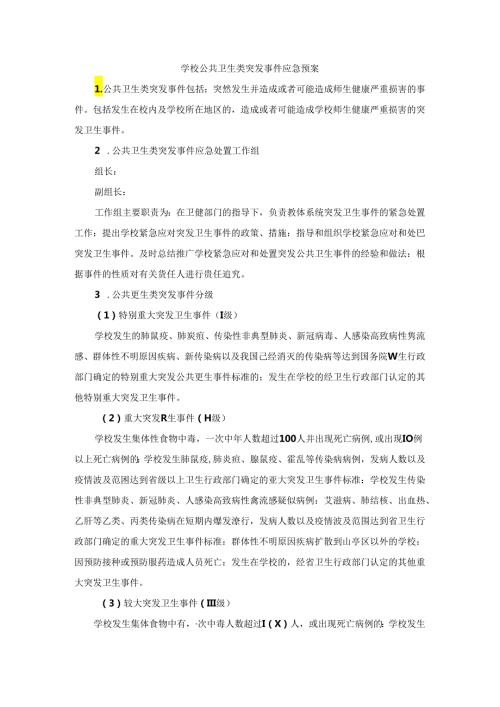 学校公共卫生类突发事件应急预案.docx