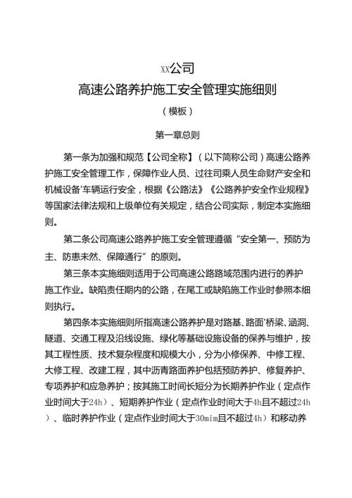 高速公路养护施工安全管理实施细则.docx