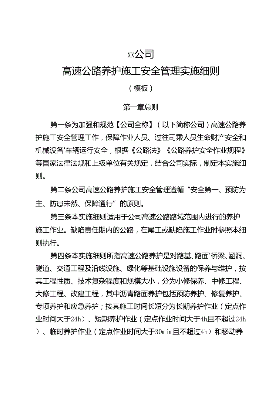 高速公路养护施工安全管理实施细则.docx_第1页