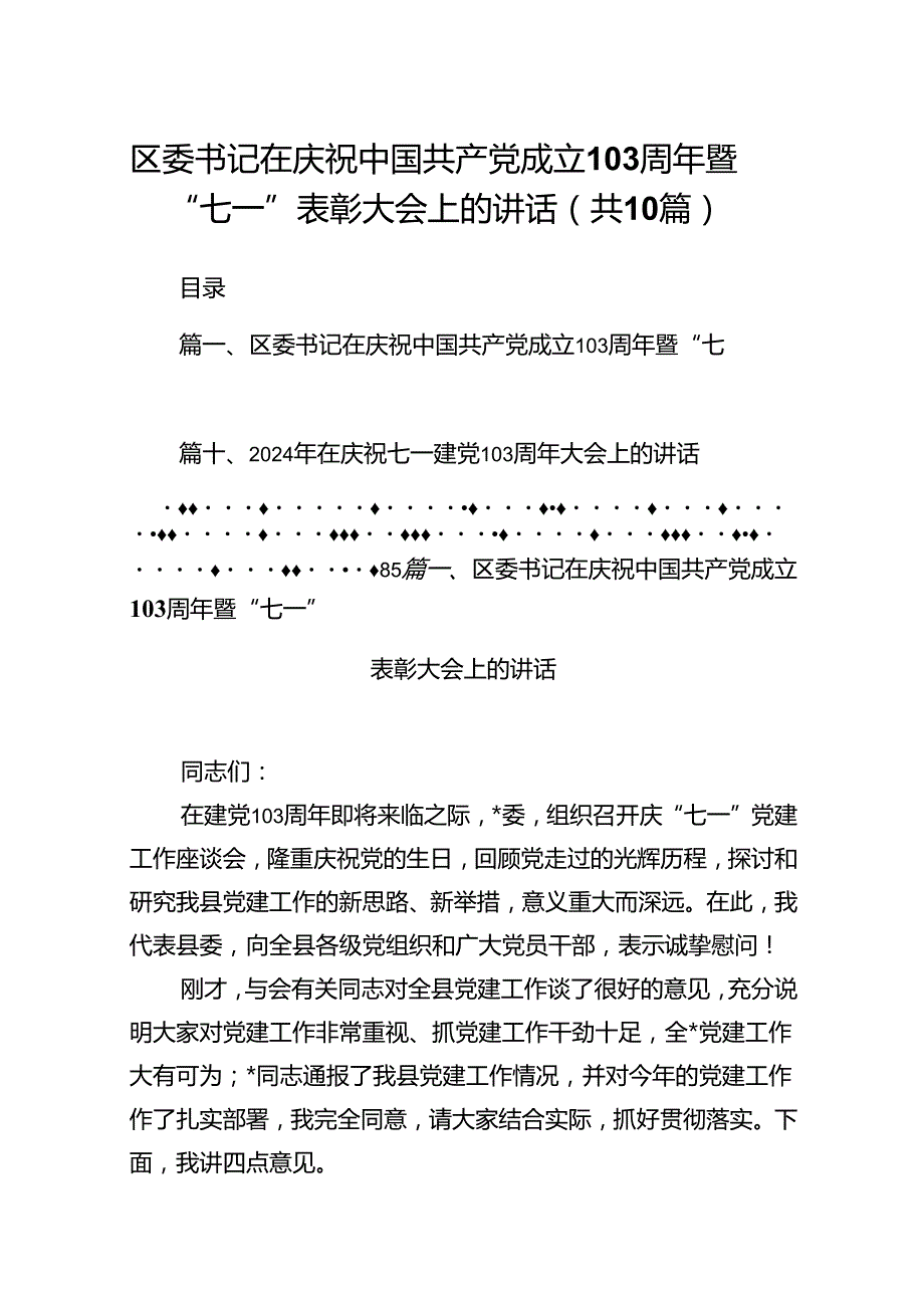 区委书记在庆祝中国共产党成立周2024年暨“七一”表彰大会上的讲话10篇（精选版）.docx_第1页