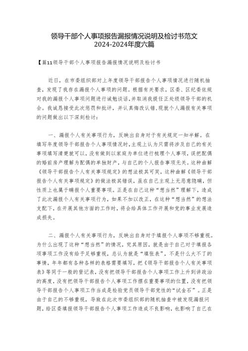 领导干部个人事项报告漏报情况说明及检讨书范文20242024六篇.docx