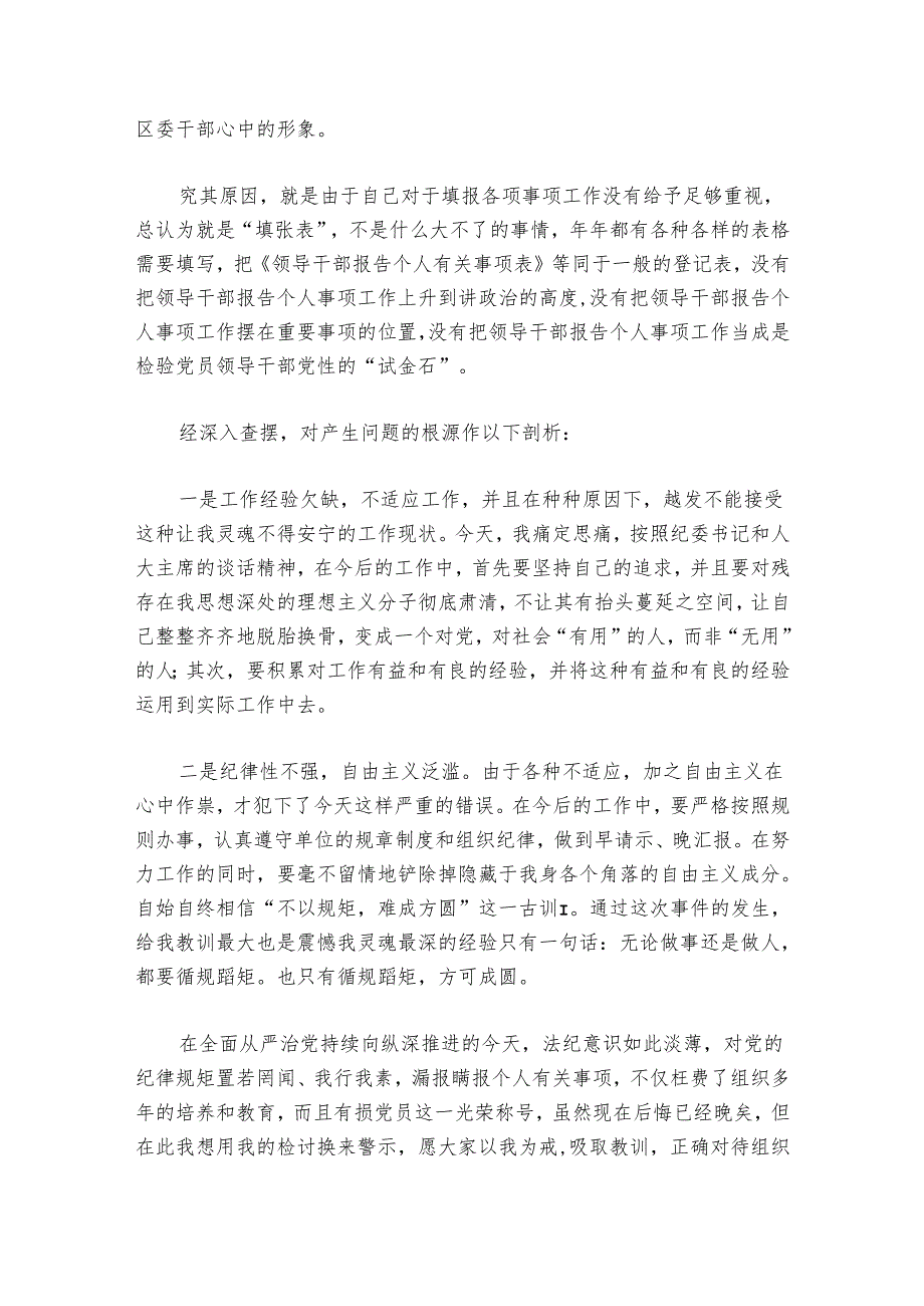 领导干部个人事项报告漏报情况说明及检讨书范文20242024六篇.docx_第2页
