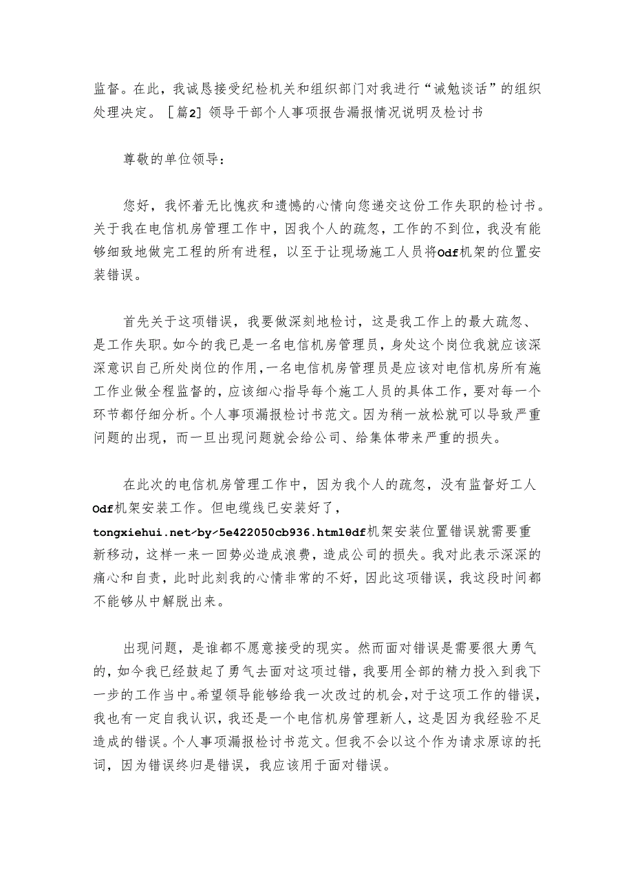 领导干部个人事项报告漏报情况说明及检讨书范文20242024六篇.docx_第3页