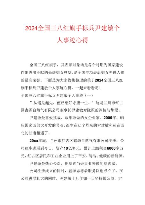 2024全国三八红旗手标兵尹建敏个人事迹心得.docx