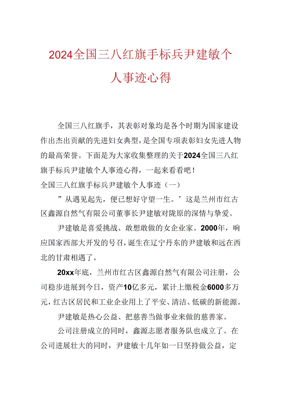 2024全国三八红旗手标兵尹建敏个人事迹心得.docx_第1页