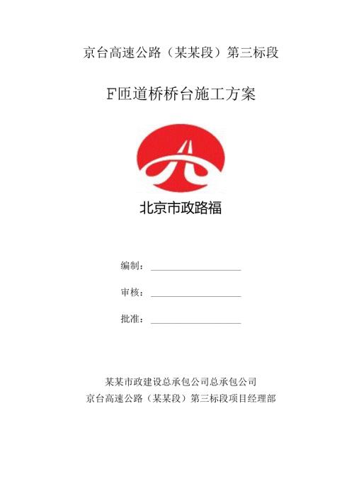 桥台施工方案F有马道.docx