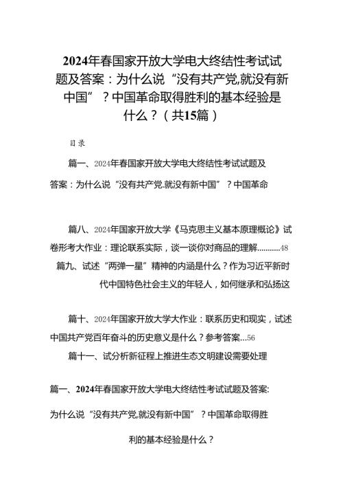 2024年国家开放大学电大终结性考试试题及答案：为什么说“没有共产党,就没有新中国”？中国革命取得胜利的基本经验是什么？(15篇集合).docx