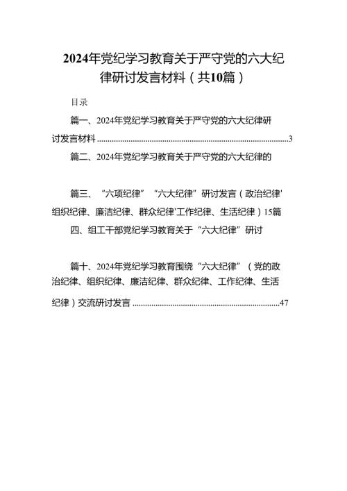 2024年党纪学习教育关于严守党的六大纪律研讨发言材料范文10篇（最新版）.docx