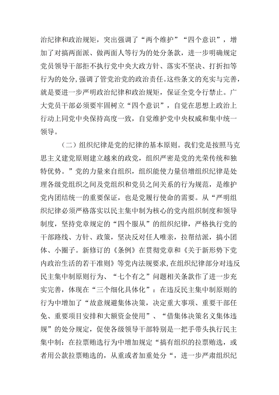2024年党纪学习教育关于严守党的六大纪律研讨发言材料范文10篇（最新版）.docx_第3页