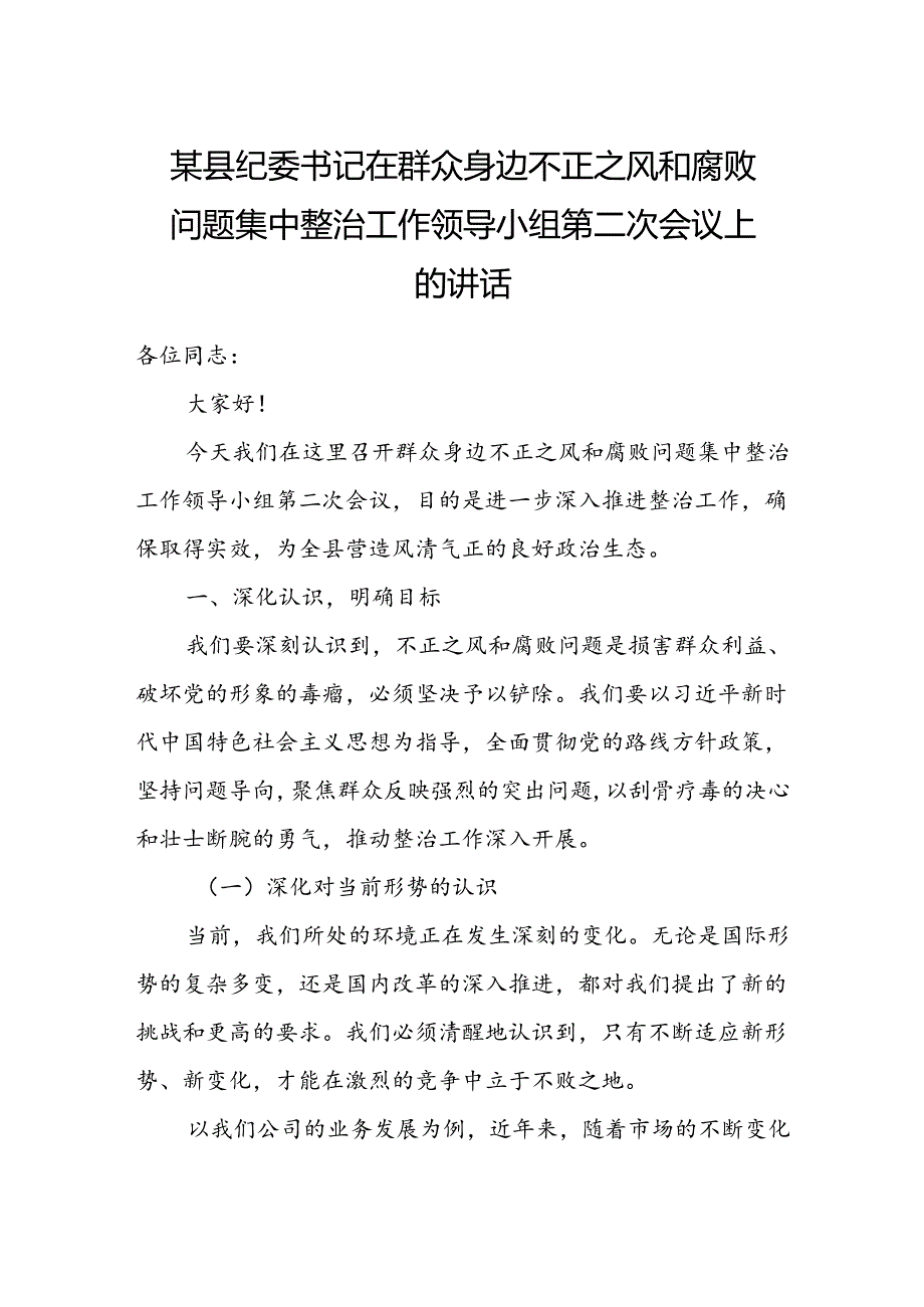 某县纪委书记在群众身边不正之风和腐败问题集中整治工作领导小组第二次会议上的讲话(1).docx_第1页