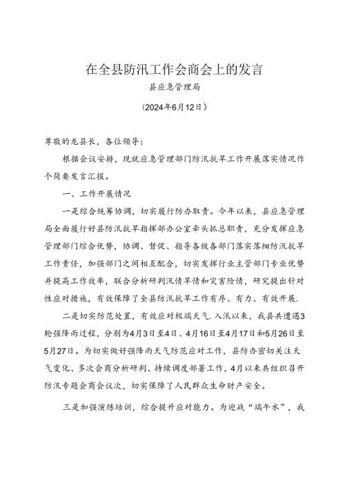 在全县防汛工作会商会上的发言（江华）.docx