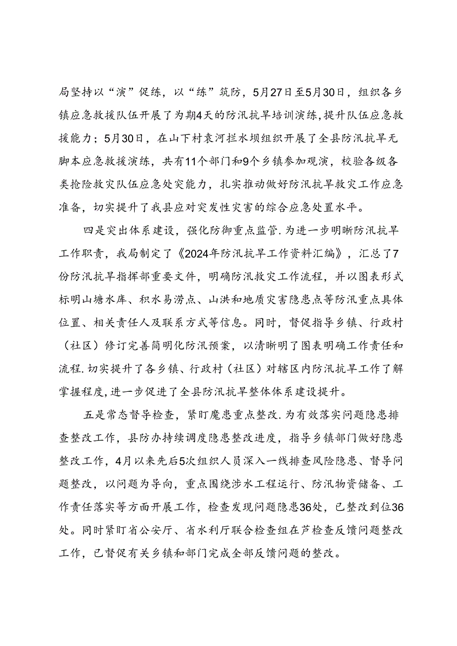在全县防汛工作会商会上的发言（江华）.docx_第2页