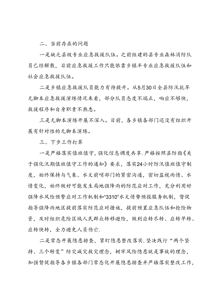 在全县防汛工作会商会上的发言（江华）.docx_第3页