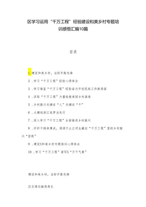 区学习运用“千万工程”经验建设和美乡村专题培训感悟汇编10篇.docx