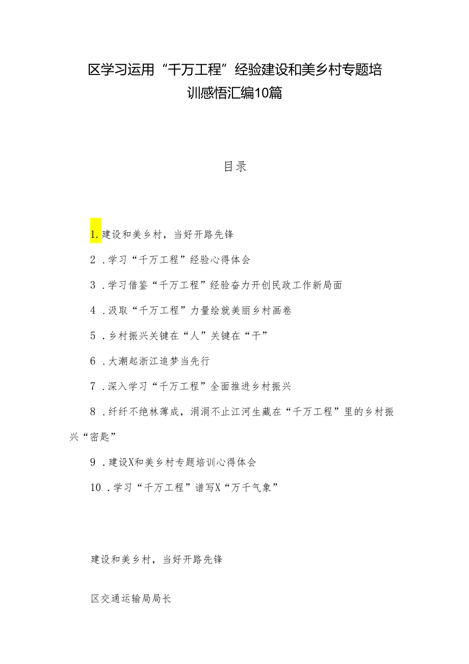 区学习运用“千万工程”经验建设和美乡村专题培训感悟汇编10篇.docx_第1页