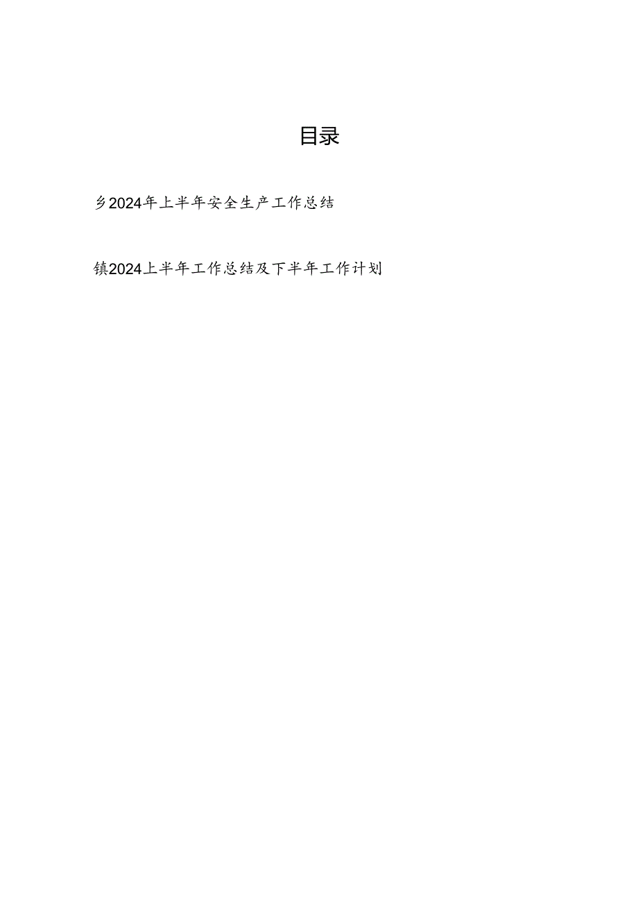 乡镇2024上半年（安全生产）工作总结及下半年工作计划打算.docx_第1页