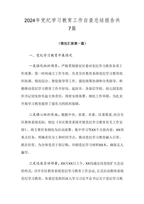 2024年党纪学习教育工作自查总结报告共7篇.docx