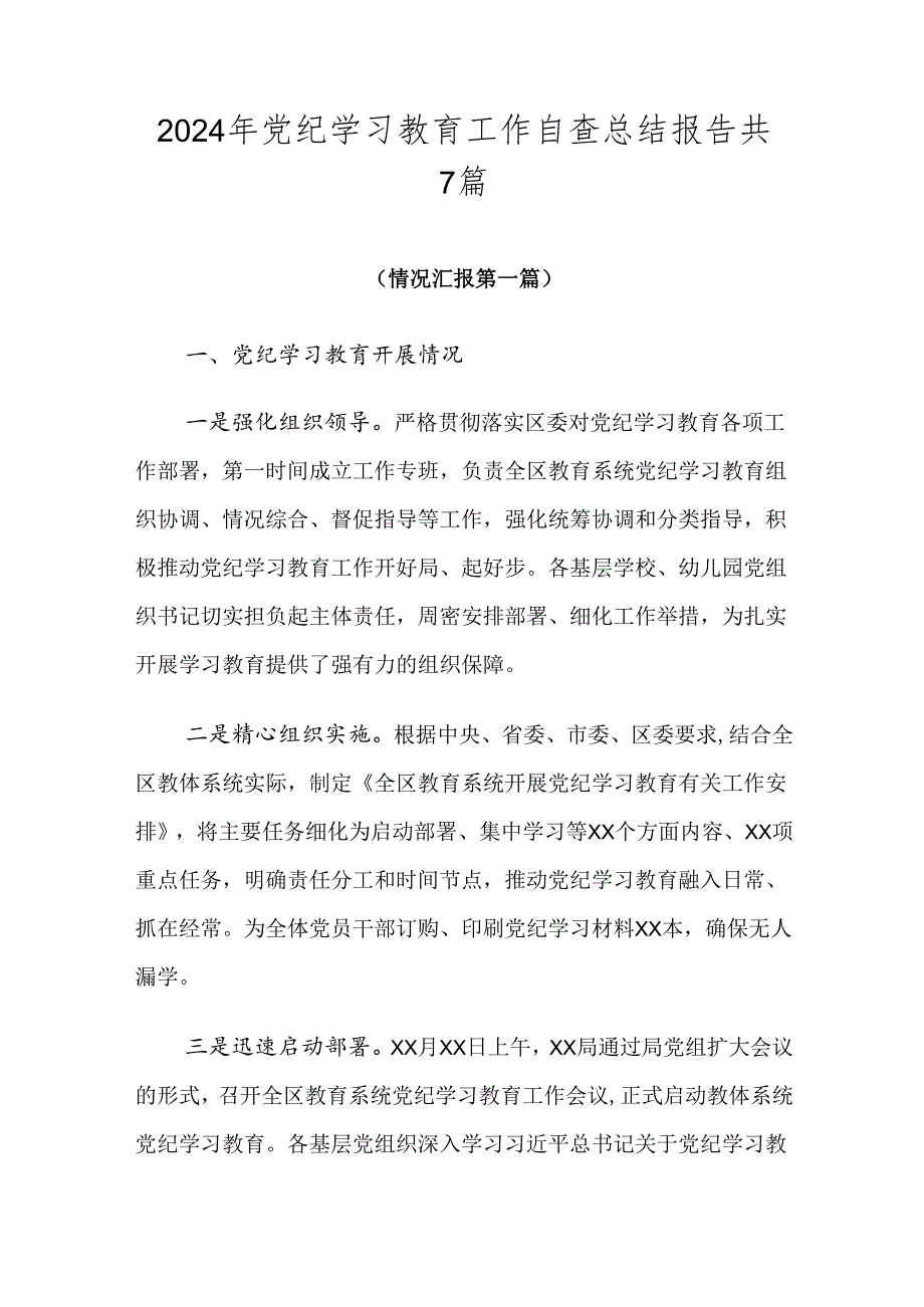 2024年党纪学习教育工作自查总结报告共7篇.docx_第1页
