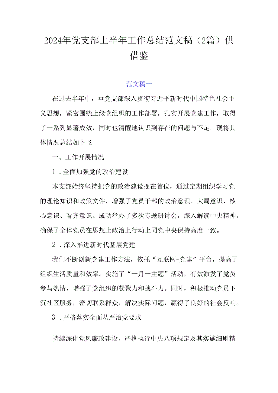 2024年党支部上半年工作总结范文稿（2篇）供借鉴.docx_第1页