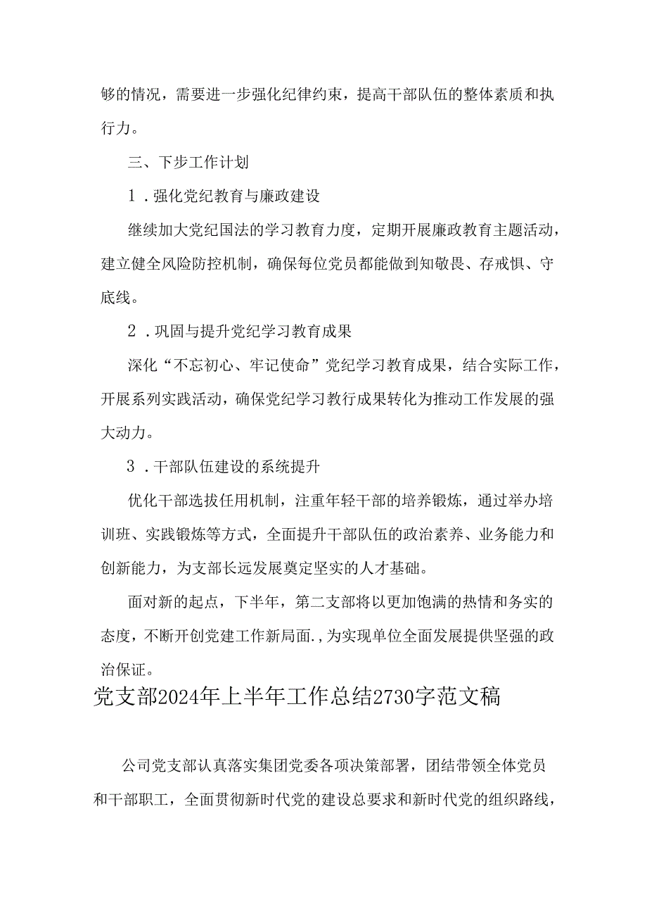 2024年党支部上半年工作总结范文稿（2篇）供借鉴.docx_第3页