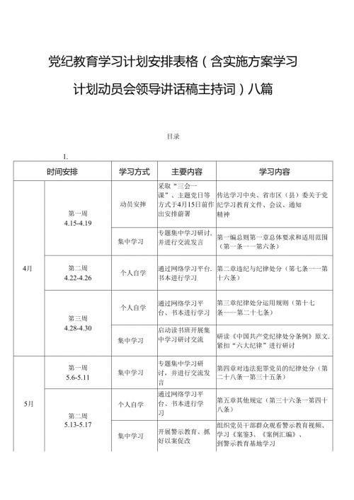 党纪教育学习计划安排表格（含实施方案学习计划动员会领导讲话稿主持词）八篇.docx