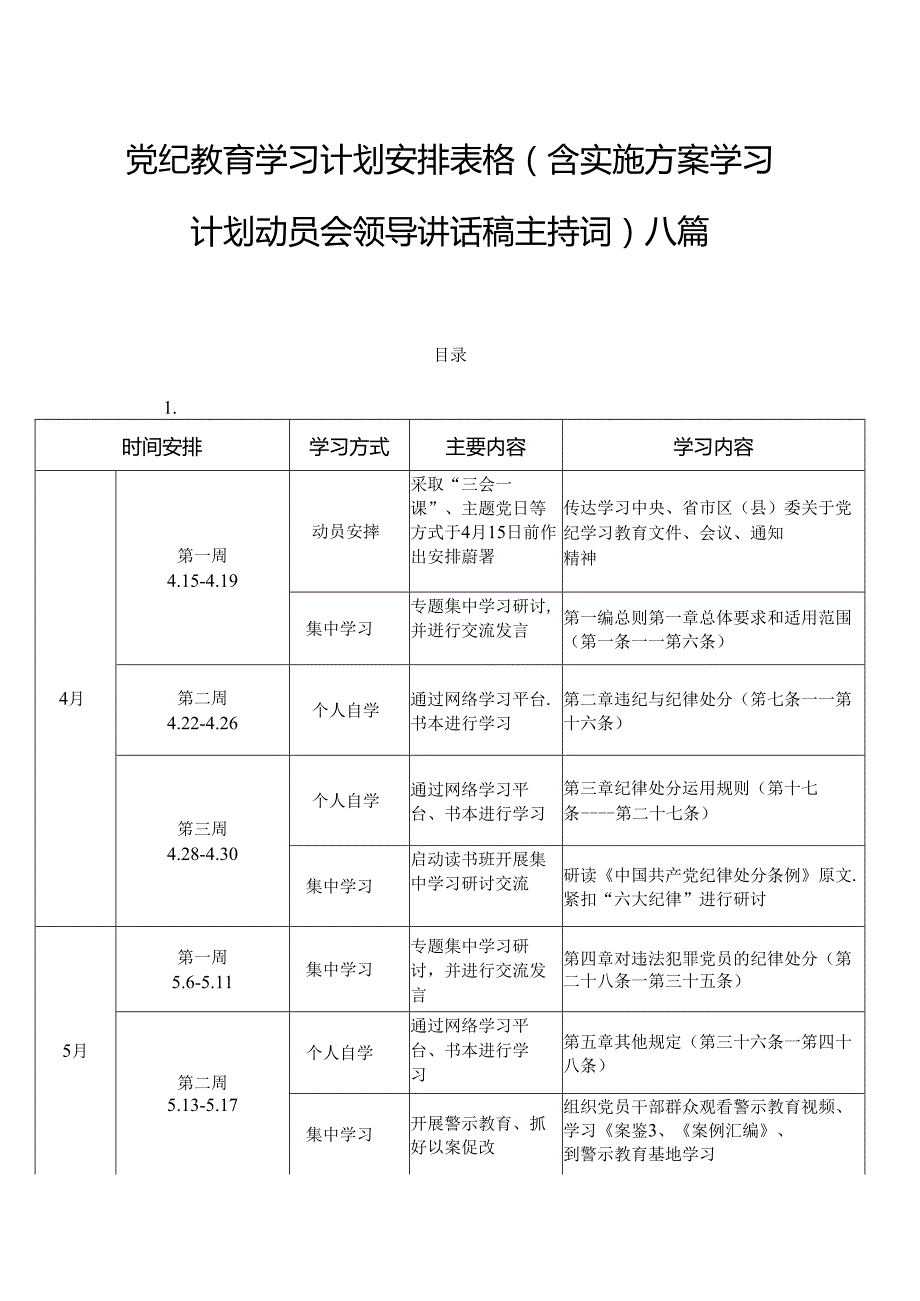 党纪教育学习计划安排表格（含实施方案学习计划动员会领导讲话稿主持词）八篇.docx_第1页