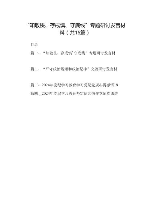 （15篇）“知敬畏、存戒惧、守底线”专题研讨发言材料最新版.docx