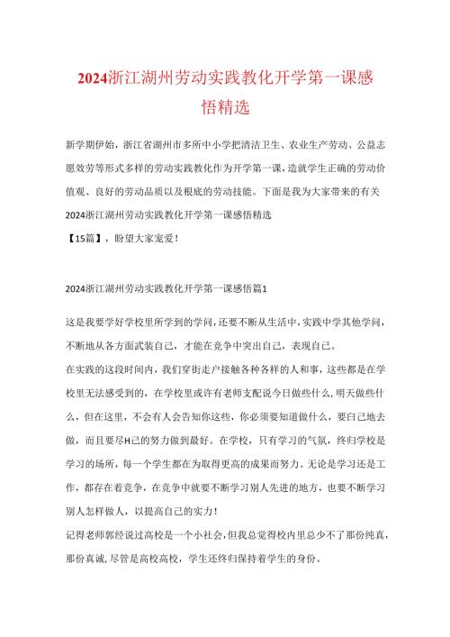 2024浙江湖州劳动实践教育开学第一课感悟精选.docx