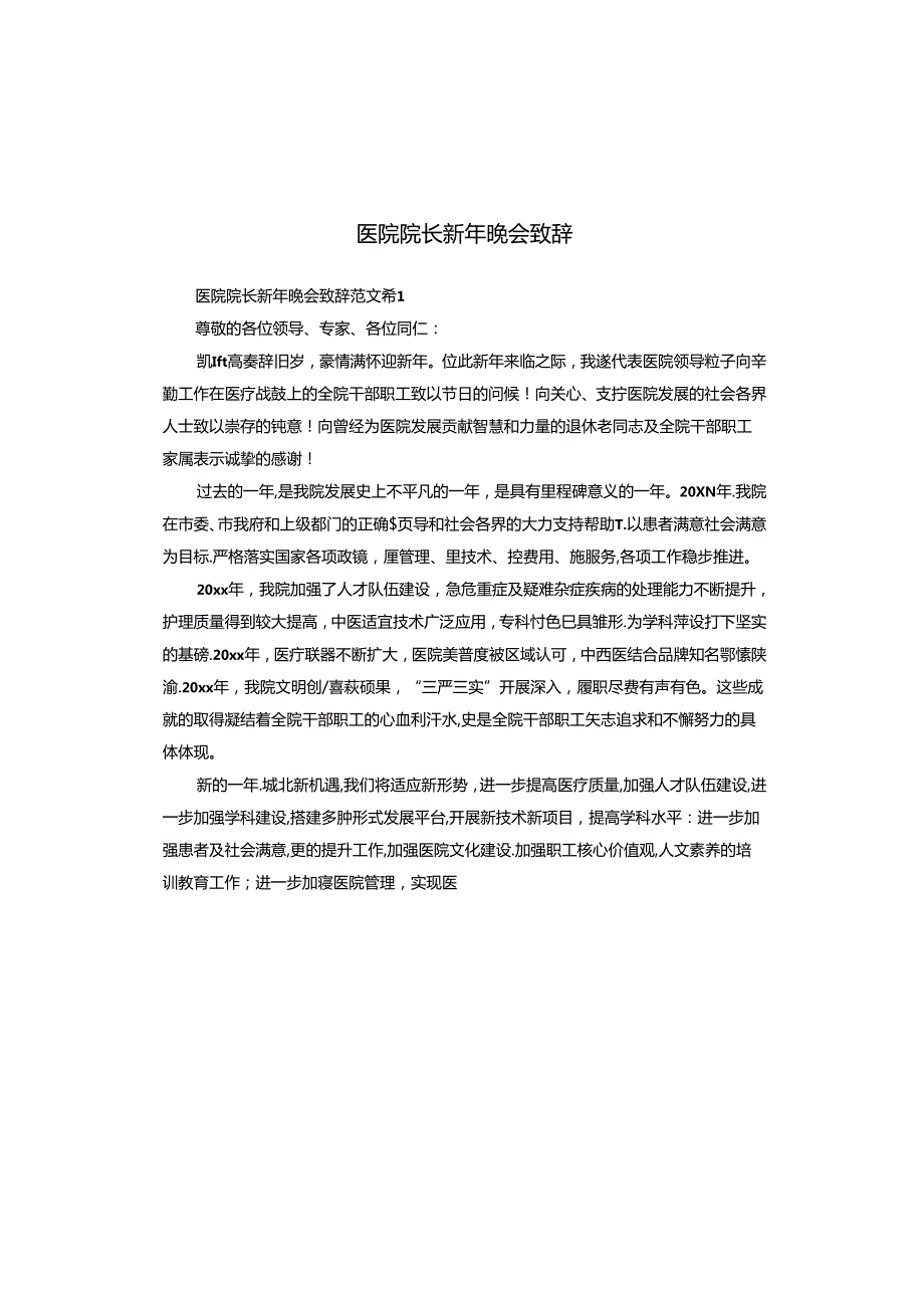 医院院长新年晚会致辞.docx_第1页