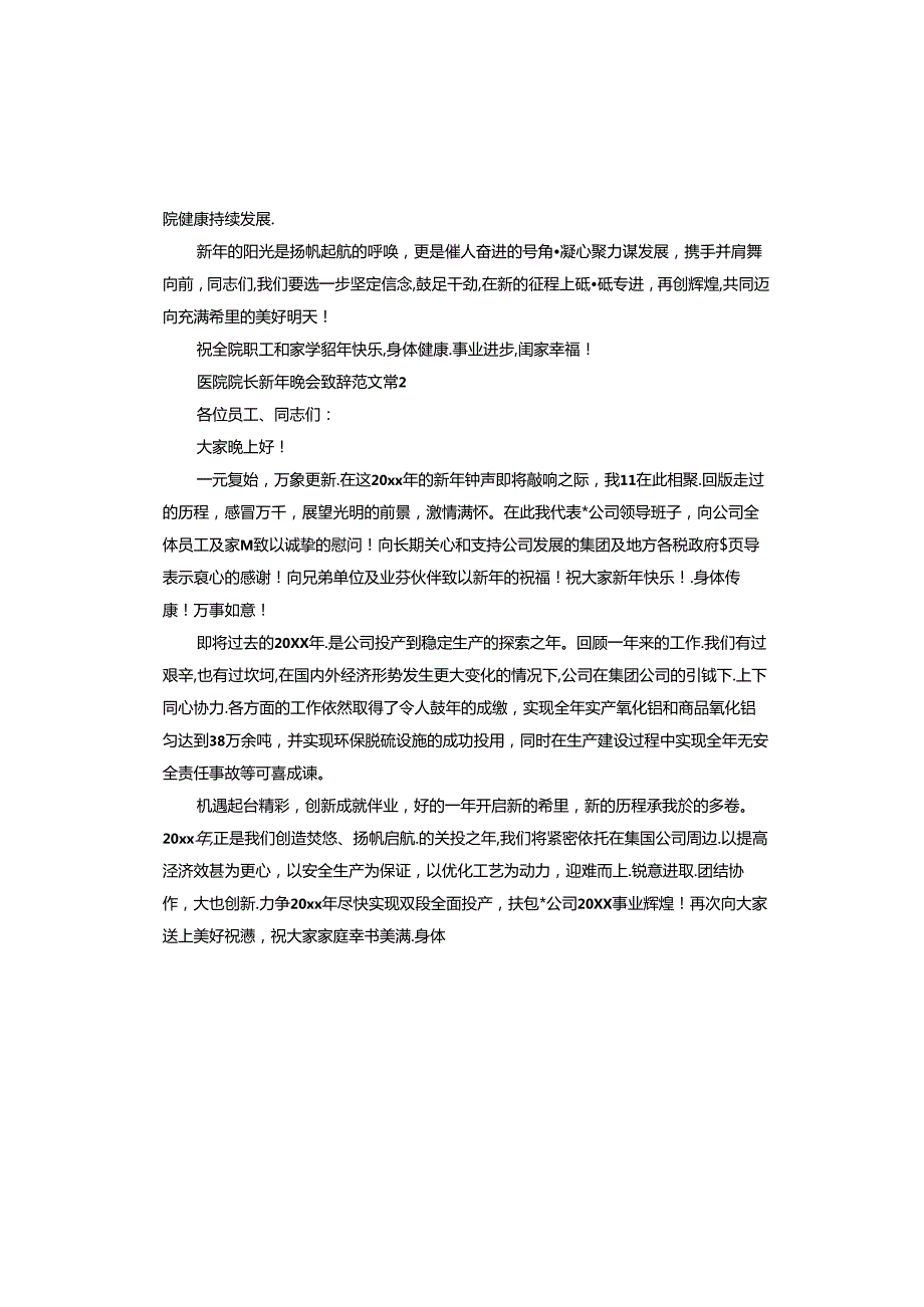 医院院长新年晚会致辞.docx_第2页