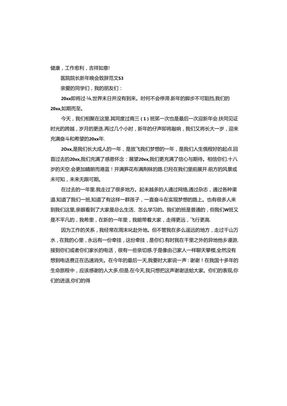 医院院长新年晚会致辞.docx_第3页